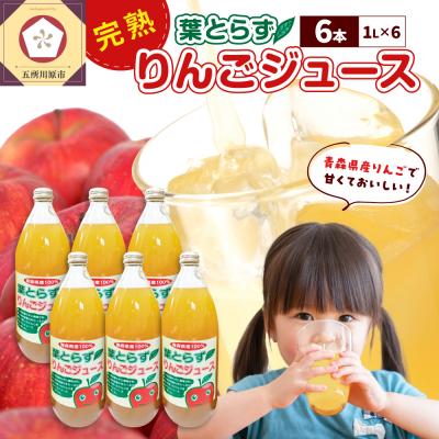 ふるさと納税 五所川原市 葉とらずりんごジュース 1L×6本 100% ストレート 青森 五所川原市