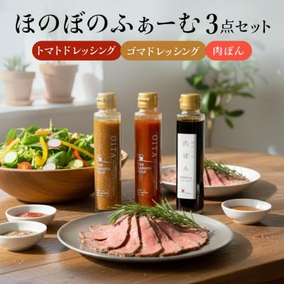ふるさと納税 玖珠町 ほのぼのふぁーむ 3点セット( 肉ぽん、 トマトドレッシングソース、 ゴマドレッシングソース )