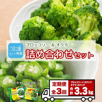 ふるさと納税 大崎町 [定期便] 冷凍ブロッコリー&amp;冷凍オクラセット ×3回