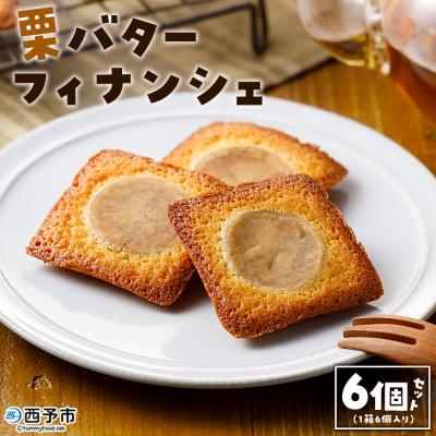 ふるさと納税 西予市 栗バターフィナンシェ6個セット 1箱6個入り メニークエスト