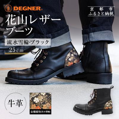 ふるさと納税 京都市 [デグナー]花山レザーブーツ[HS-B19K]<流水雪輪 ブラック 25cm>|人気ブランド