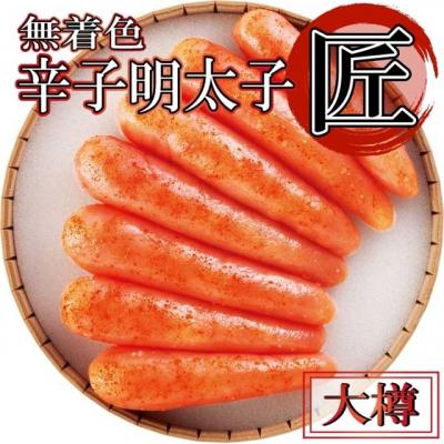 ふるさと納税 新宮町 無着色辛子明太子「匠」大樽[明太子][辛子明太子]