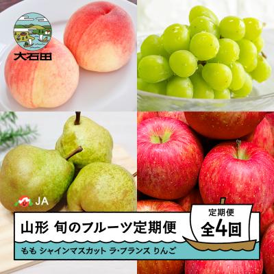 ふるさと納税 大石田町 [先行予約]フルーツ定期便 全4回 もも シャインマスカット ラ・フランス りんご