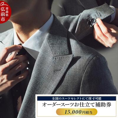ふるさと納税 弘前市 [全国のスーツセレクトにて採寸可能]お仕立て補助券 15,000円分|24_ctc-210101