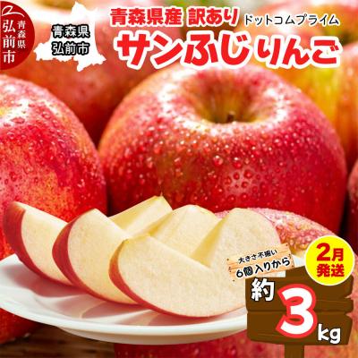 ふるさと納税 弘前市 2月発送 訳あり家庭用 サンふじ 3kg ふじりんご 青森|24_dcp-060301a