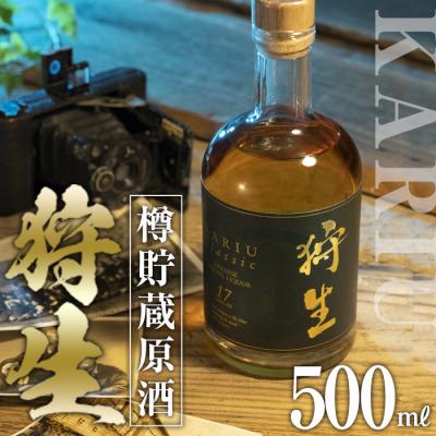ふるさと納税 佐伯市 長期樽貯蔵酒 『狩生Classic 17年』(500ml×1本)
