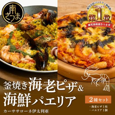 ふるさと納税 南さつま市 [カーササローネ伊太利亜]洋食屋さんの海鮮パエリア 1個、窯焼き海老ピザ1枚