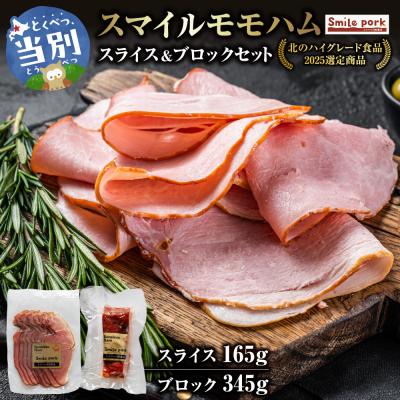ふるさと納税 当別町 スマイルモモハムセット スライス ブロック 計510gセット_tb02-019