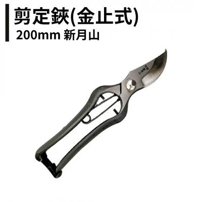 ふるさと納税 三条市 剪定鋏(金止式) 200mm 新月山 剪定ばさみ 日本製 燕三条 剪定鋏 果樹 037S057]