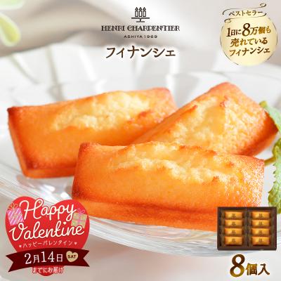 ふるさと納税 浜中町 [バレンタインデーまでにお届け]フィナンシェ(8個入り)_H0030-004-VD