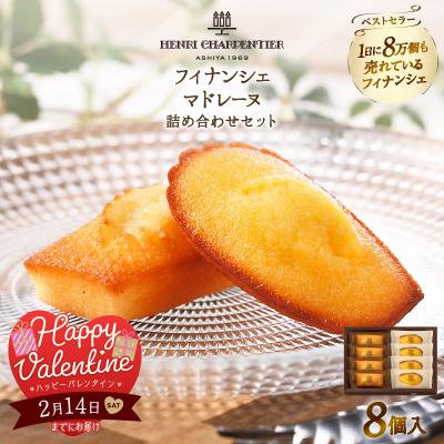 ふるさと納税 浜中町 [バレンタインまでにお届け]フィナンシェ・マドレーヌ詰め合わせ(8個)』_H0030-002-VD