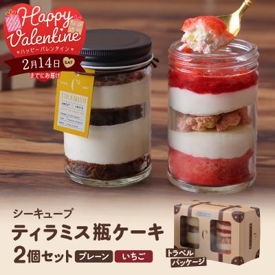 ふるさと納税 浜中町 [数量限定][バレンタインデーまでにお届け]ティラミス瓶ケーキ(合計2個)_H0047-003-VD