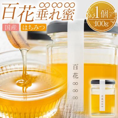ふるさと納税 香南市 はちみつ 百花∞∞∞(垂れ蜜) 1個(100g) 国産 ya-0002