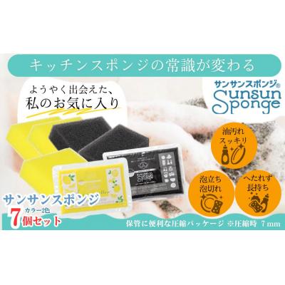 ふるさと納税 栃木市 サンサンスポンジ プレミアムブラック × 3個 レモンイエロー × 4個 計7個セット