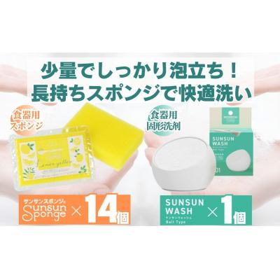 ふるさと納税 栃木市 サンサンスポンジ レモンイエロー × 14個 サンサンウォッシュ 135g 固形洗剤 × 1個
