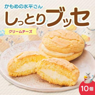ふるさと納税 三原市 クリームチーズのしっとりブッセ「かもめの水兵さん」10個入 [027-003]