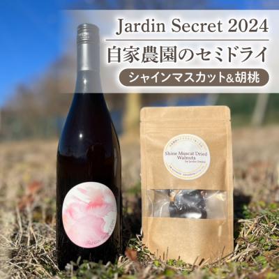 ふるさと納税 東御市 Jardin Secret 2024(ロゼワイン)と 自家農園のセミドライ&amp;胡桃