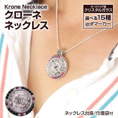 ふるさと納税 古賀市 クローネネックレス