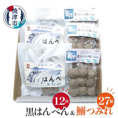 ふるさと納税 焼津市 昔ながらの黒はんぺん「はんべ」と「鰯つみれ」(a10-1263)