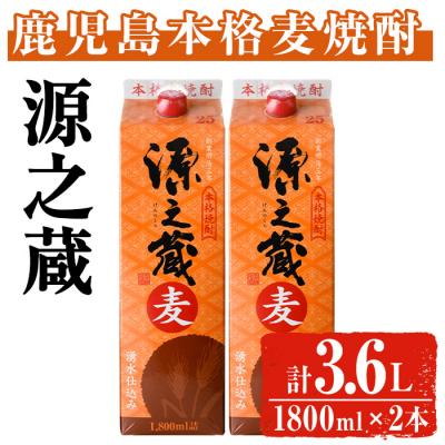 ふるさと納税 曽於市 岩川醸造 本格麦焼酎 源之蔵〈麦〉(1800ml×2本) | 