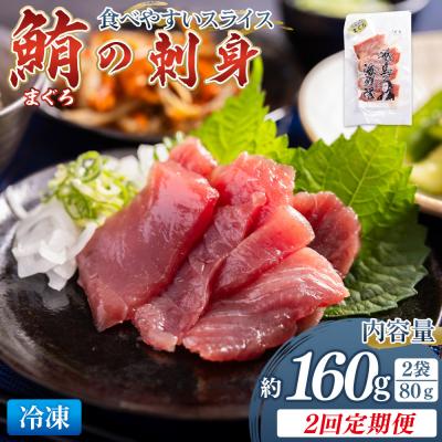 ふるさと納税 香南市 [2回定期便]マグロ刺身 スライス(80g×2袋) 鮪 まぐろ Wnz-0049