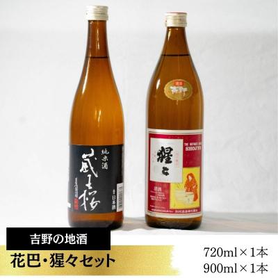 ふるさと納税 吉野町 吉野の地酒 花巴 ・ 猩々 セット