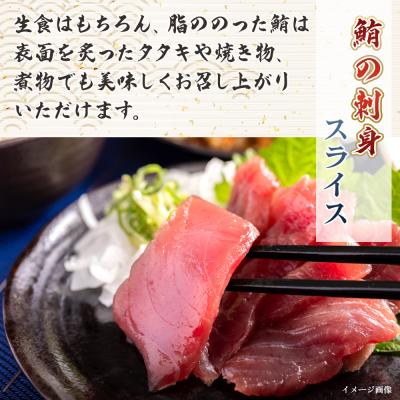 ふるさと納税 香南市 【3回定期便】マグロ刺身 スライス(80g×8袋) 鮪 まぐろ Wnz-0058の画像