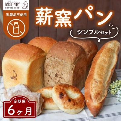 ふるさと納税 幸田町 [6ヶ月定期便]薪窯パン シンプルセット[乳製品不使用] | 食パン フランスパン ブレッド