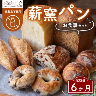 ふるさと納税 幸田町 [6ヶ月定期便]薪窯パン お食事セット[乳製品不使用] | 食パン フランスパン ベーグル 詰合せ