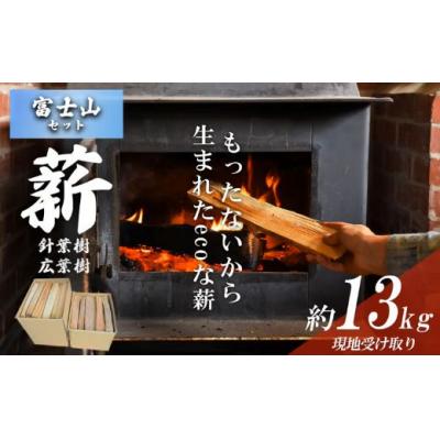 ふるさと納税 小山町 きこりの薪 C富士山セット 針葉樹(約5kg)と広葉樹(約8kg)(現地受け取り)