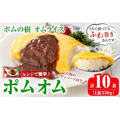 ふるさと納税 霧島市 ポムの樹のオムライス ポムオム ハヤシソース付き(350g×10食)[ポムフード]K-197-A