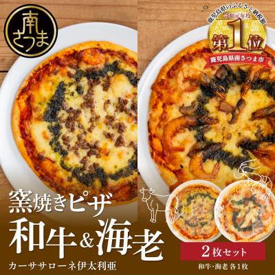 ふるさと納税 南さつま市 [カーササローネ伊太利亜]窯焼きピザ 2枚セット〜和牛・海老 各1枚
