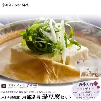 ふるさと納税 京都市 [ハトヤ瑞鳳閣]京都温泉 湯豆腐セット4人前