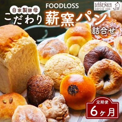 ふるさと納税 幸田町 [6ヶ月定期便][フードロス対策]自家製酵母の薪窯パンこだわりパンの詰め合わせセット