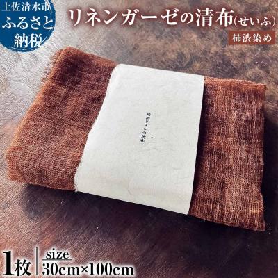 ふるさと納税 土佐清水市 柿渋リネンガーゼの清布 1枚入り 柿渋染め ブラウン 30cm×100cm 高知県[R01588]