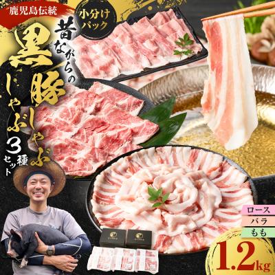ふるさと納税 鹿児島市 昔ながらの黒豚しゃぶしゃぶセット1.2kg<ロース、バラ、モモ>