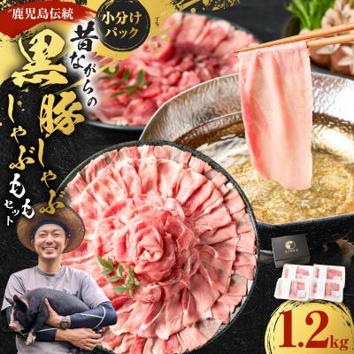 ふるさと納税 鹿児島市 昔ながらの黒豚しゃぶしゃぶ1.2kg<モモ>