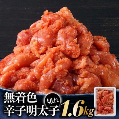 ふるさと納税 新宮町 無着色辛子明太子並切れ(1.6kg)[辛子明太子]