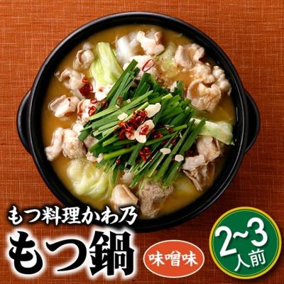 ふるさと納税 新宮町 [もつ料理かわ乃]もつ鍋2〜3人前セット(味噌味)[CBM][もつ鍋・味噌味]