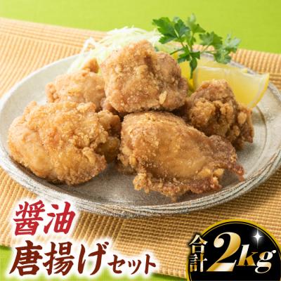 ふるさと納税 新宮町 [合計2キロ]にんにく・生姜の風味が絶品!醤油唐揚げセット