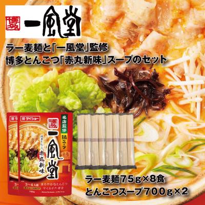 ふるさと納税 新宮町 一風堂博多とんこつ赤丸新味スープとラー麦麺セット(3〜4人前)×2セット[豚骨ラーメン]