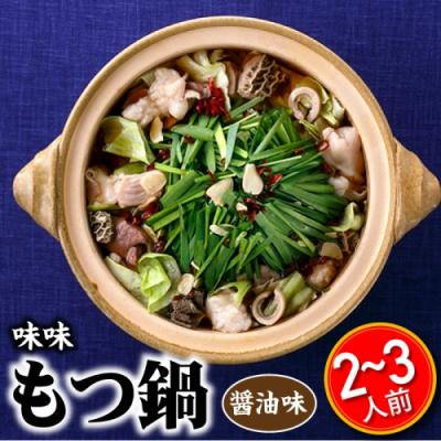 ふるさと納税 新宮町 [味味]もつ鍋2〜3人前セット(醤油味)[もつ鍋・醤油味]
