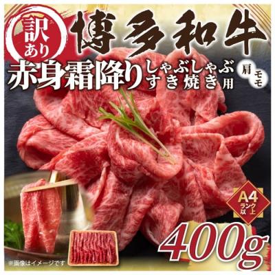 ふるさと納税 新宮町 訳あり![A4〜A5]博多和牛赤身霜降りしゃぶしゃぶすき焼き用 約400g[博多和牛]