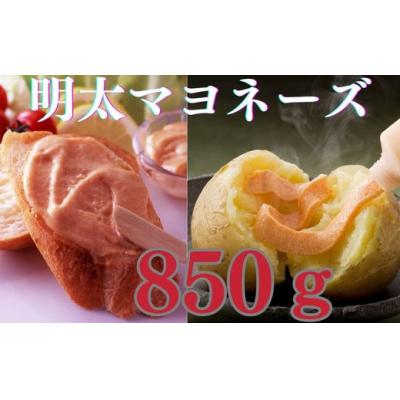 ふるさと納税 新宮町 [大人気]明太マヨネーズ850g.A1626