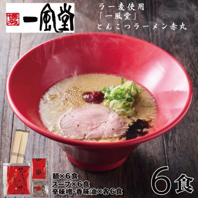 ふるさと納税 新宮町 一風堂赤丸ラー麦麺セット・6食(常温)[豚骨ラーメン].A1632