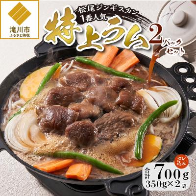 ふるさと納税 滝川市 [松尾ジンギスカン]一番人気の特上ラム2パックセット 北海道 滝川 ソウルフード 成吉思汗 BBQ