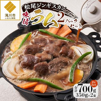ふるさと納税 滝川市 [松尾ジンギスカン]くせが少なく食べやすい味付ラム肉2パックセット 北海道 ソウルフード 成吉思汗