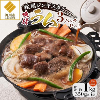 ふるさと納税 滝川市 [松尾ジンギスカン]くせが少なく食べやすい味付ラム肉3パックセット 北海道 ソウルフード 成吉思汗