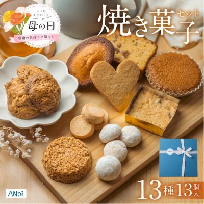 ふるさと納税 下呂市 [遅れてごめんね母の日(2026年5月11日〜15日お届け)]焼き菓子セット 13種[55-2mo]