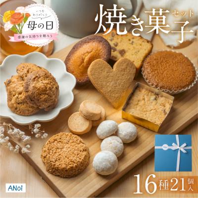 ふるさと納税 下呂市 [遅れてごめんね母の日(2026年5月11日〜15日お届け)]焼き菓子セット 16種[55-3mo]